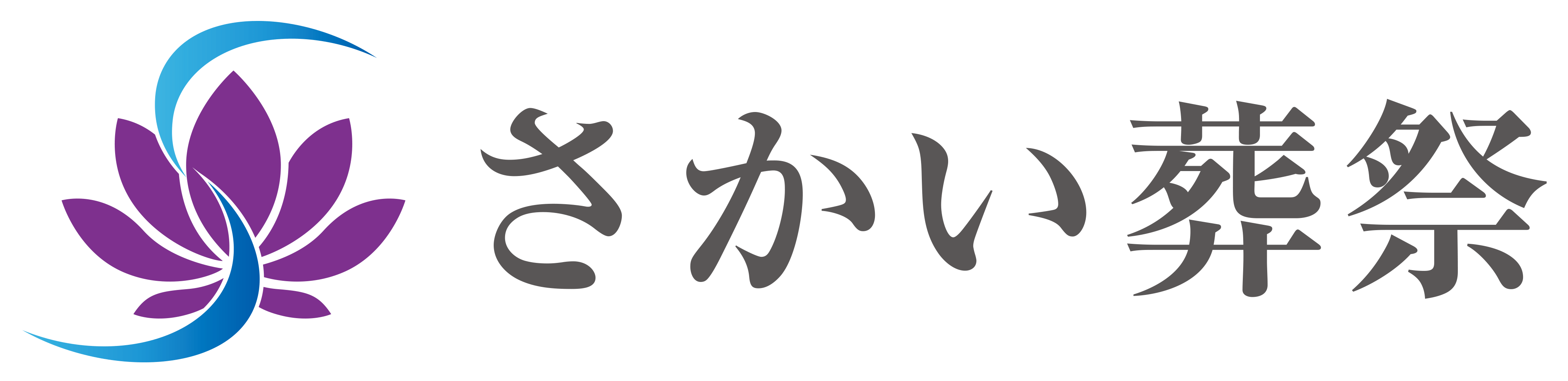 越谷市斎場の低価格葬儀なら【さかい葬祭】