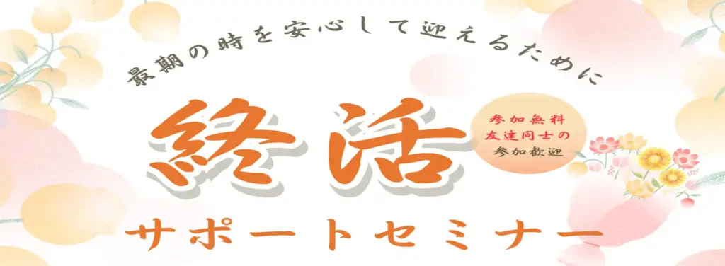 終活セミナーのバナー画像