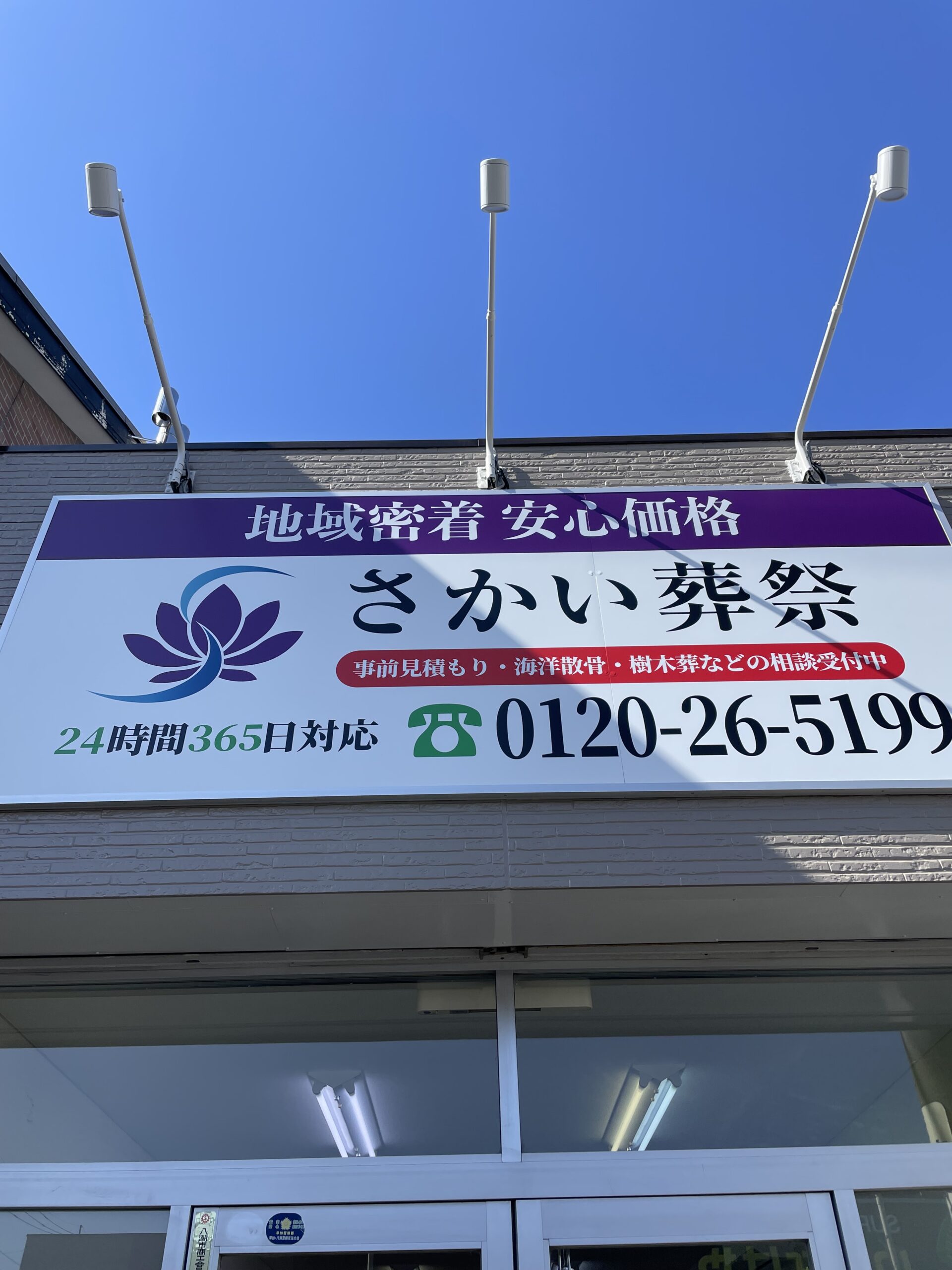 八潮市 さかい葬祭 看板